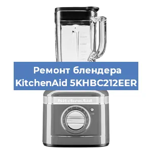 Замена щеток на блендере KitchenAid 5KHBC212EER в Челябинске